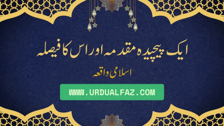 islamic stories in urdu